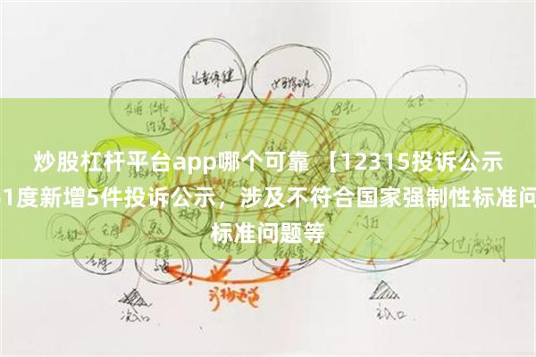 炒股杠杆平台app哪个可靠 【12315投诉公示】361度新增5件投诉公示，涉及不符合国家强制性标准问题等