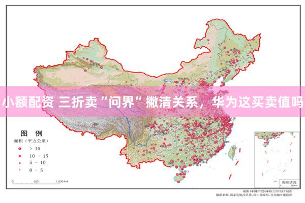 小额配资 三折卖“问界”撇清关系，华为这买卖值吗