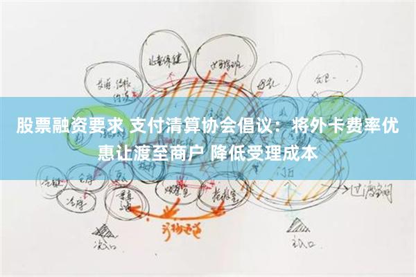 股票融资要求 支付清算协会倡议：将外卡费率优惠让渡至商户 降低受理成本