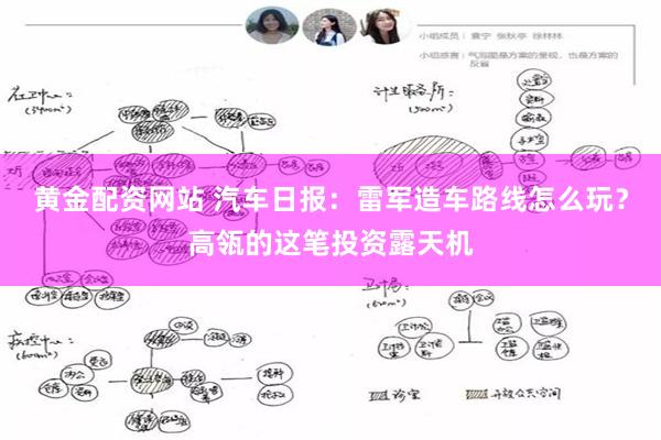 黄金配资网站 汽车日报：雷军造车路线怎么玩？高瓴的这笔投资露天机