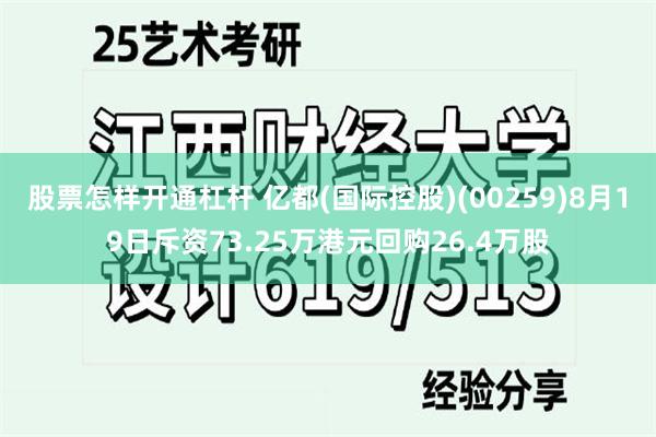 股票怎样开通杠杆 亿都(国际控股)(00259)8月19日斥资73.25万港元回购26.4万股