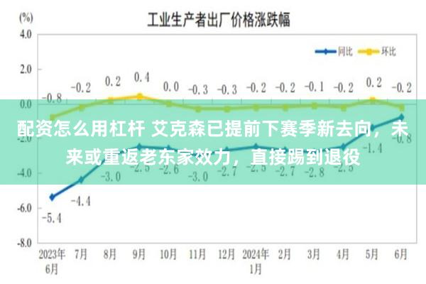 配资怎么用杠杆 艾克森已提前下赛季新去向，未来或重返老东家效力，直接踢到退役