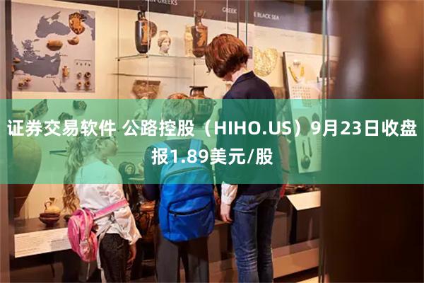 证券交易软件 公路控股（HIHO.US）9月23日收盘报1.89美元/股