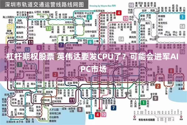 杠杆期权股票 英伟达要发CPU了？可能会进军AI PC市场